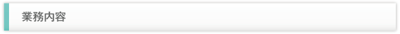 業務内容
