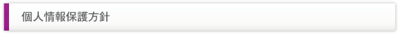 個人情報保護方針