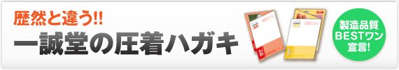 歴然と違う！一誠堂の圧着ハガキ