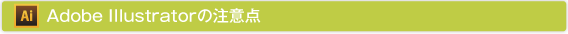 Adobe Illustratorの注意点
