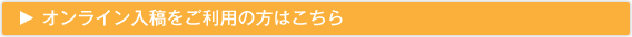 オンライン入稿をご利用の方はこちら