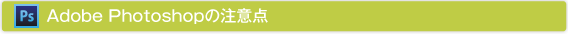 Adobe Photoshopの注意点