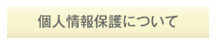 個人情報保護について