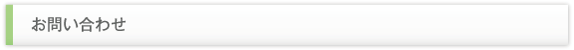 お問い合わせ